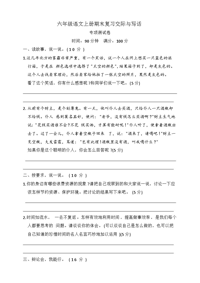 期末复习交际与写话（试题）统编版语文六年级上册第1页