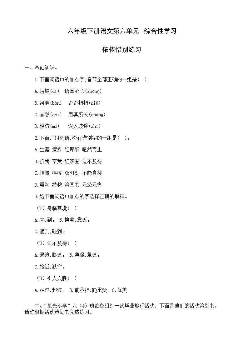 六年级下册语文第六单元《依依惜别》练习第1页