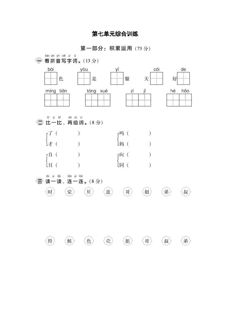 部编版一年级语文上册第七单元综合训练及答案01