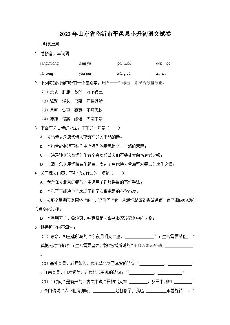 2023年山东省临沂市平邑县小升初语文试卷第1页