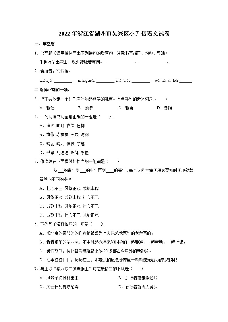 2022年浙江省湖州市吴兴区小升初语文试卷第1页