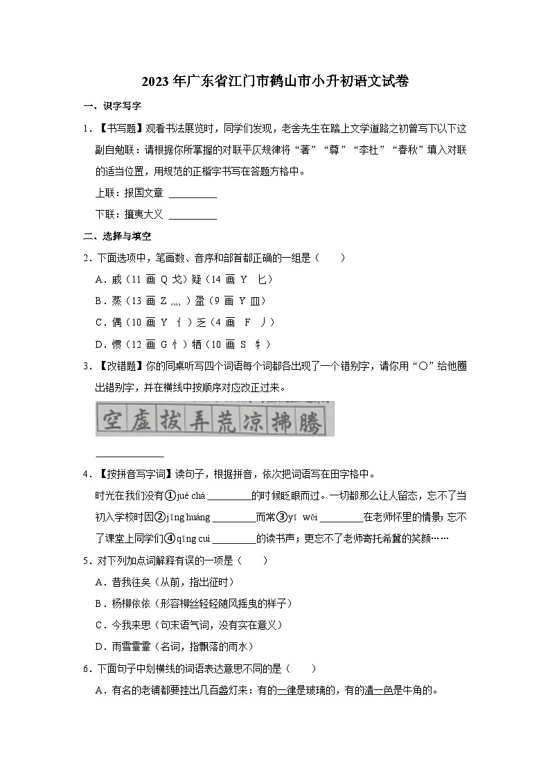 2023年广东省江门市鹤山市小升初语文试卷01