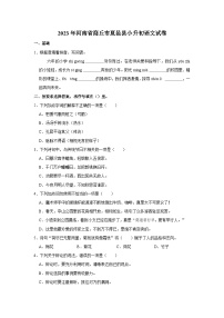 2023年河南省商丘市夏邑县小升初语文试卷