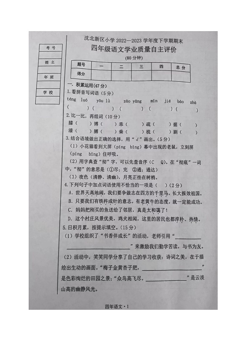 辽宁省沈阳市沈北新区2022-2023学年四年级下学期期末考试语文试题第1页