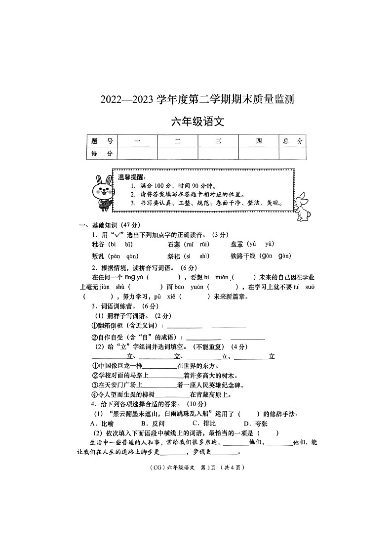 陕西省商洛市山阳县2022-2023学年六年级下学期期末质量监测语文试卷第1页