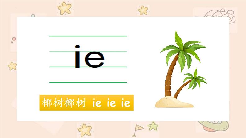 11ie üe er（课件）统编版语文一年级上册第3页