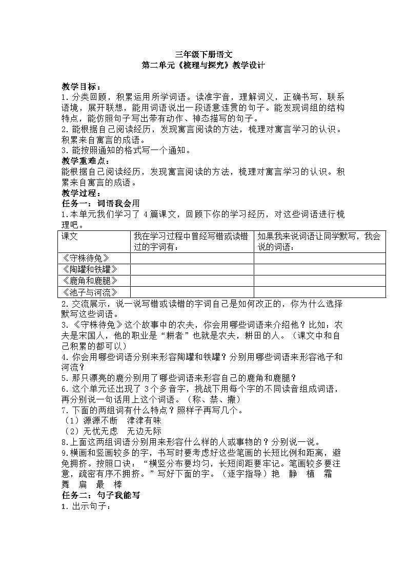三年级下册语文第二单元《梳理与探究》教学设计01