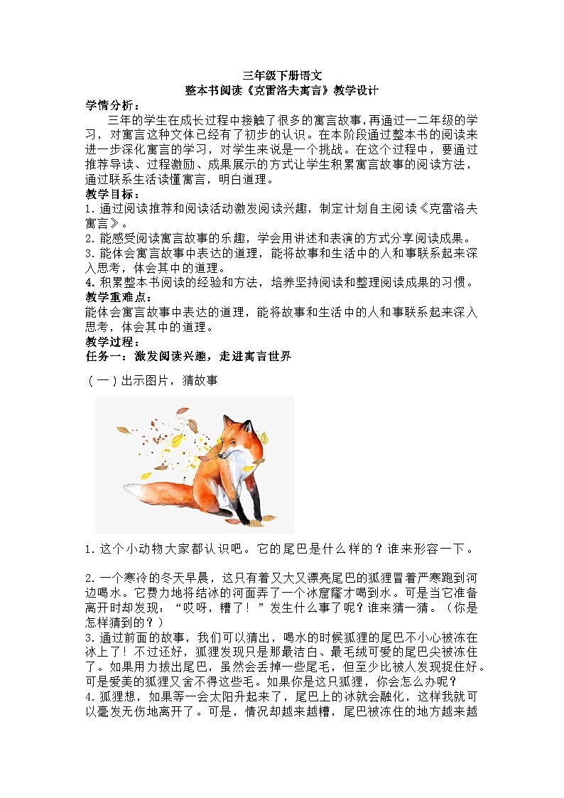 三年级下册语文整本书阅读《克雷洛夫寓言》教学设计01