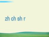 部编语文一年级上册8 zh ch sh r课件+教案