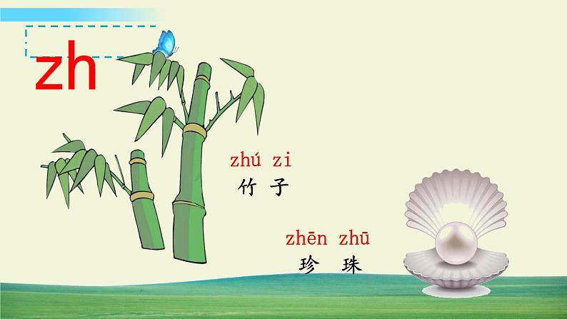 部编语文一年级上册汉语拼音  zh ch sh r教学课件第7页