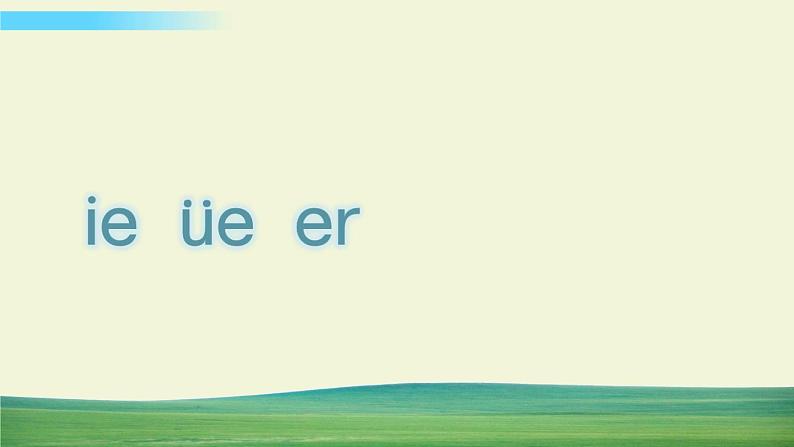 部编语文一年级上册汉语拼音  ie  üe  er教学课件第2页