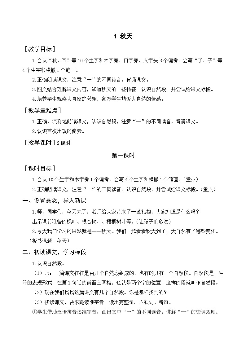 部编语文一年级上册1 秋天课件+教案01
