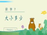 部编语文一年级上册识字7 大小多少课件+教案