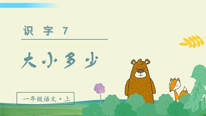 部编语文一年级上册识字7 大小多少课件+教案02