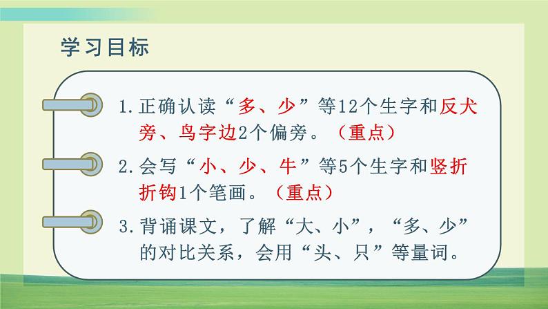 部编语文一年级上册识字7 大小多少课件+教案05