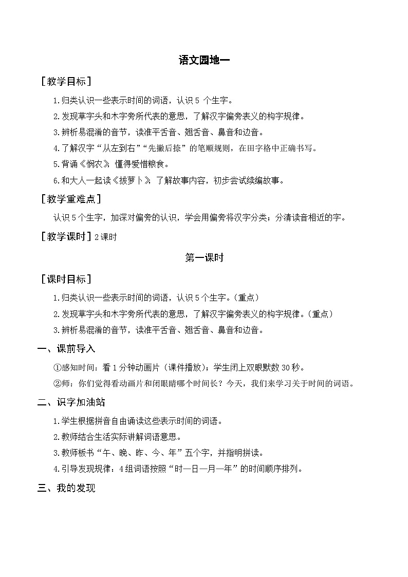部编语文一年级上册语文园地五教案第1页