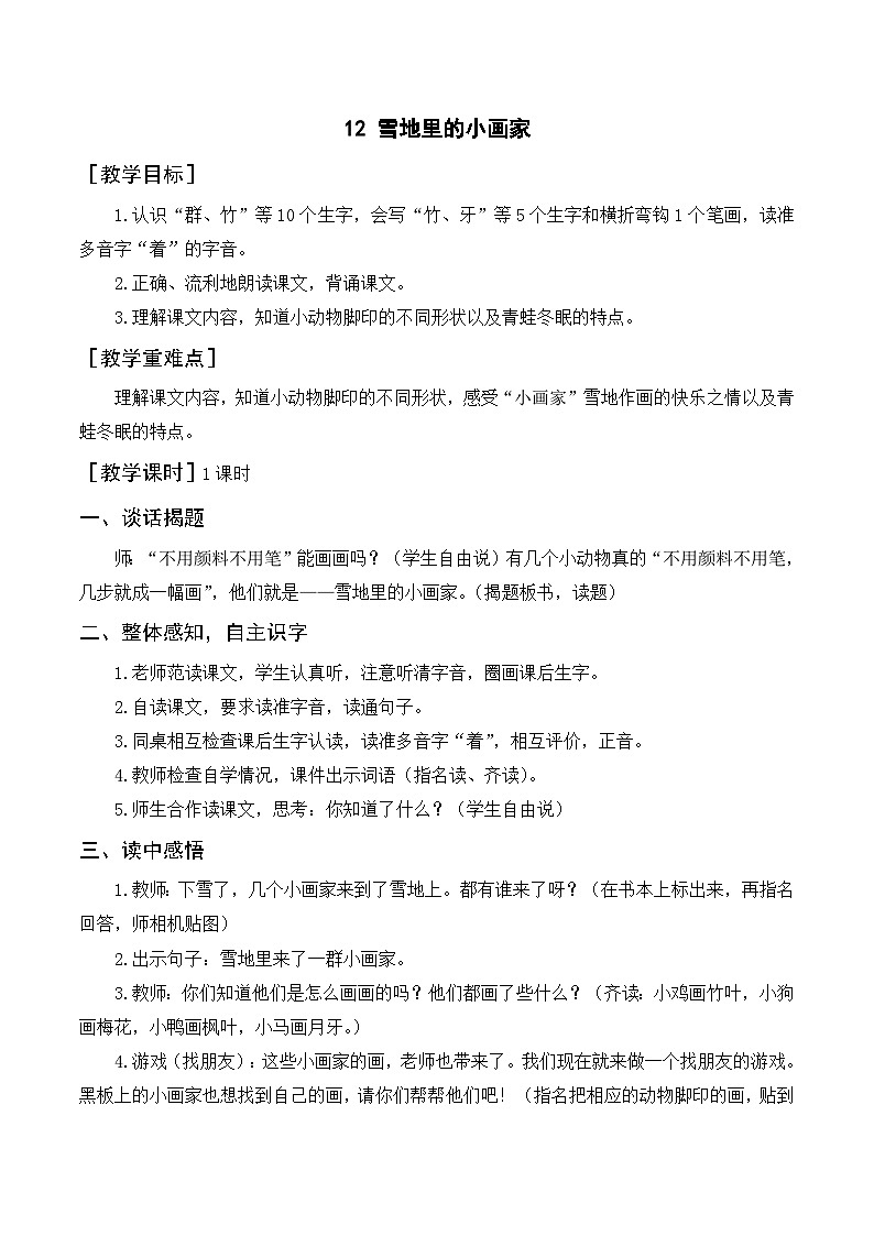 部编语文一年级上册12 雪地里的小画家课件+教案01