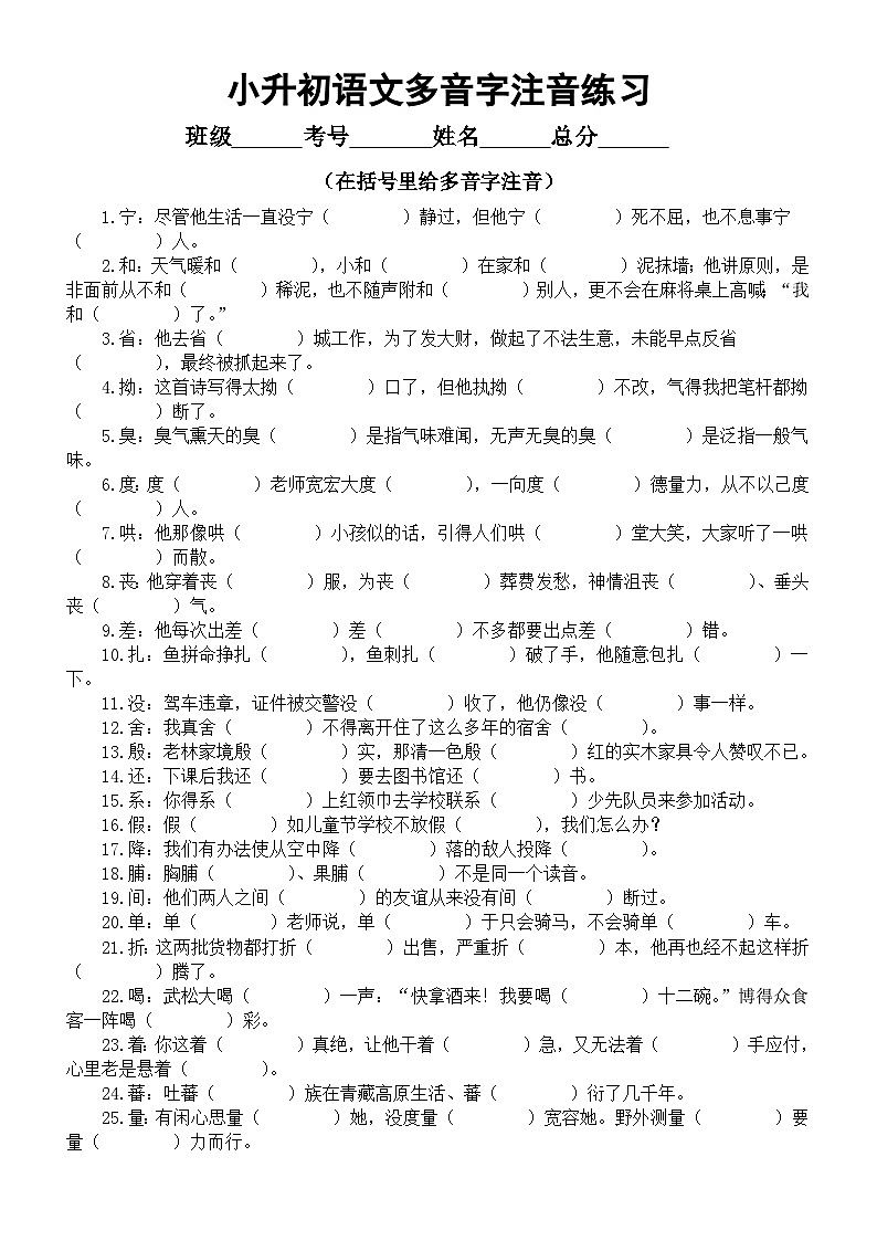 小学语文小升初多音字填空练习（共104个，附参考答案）01