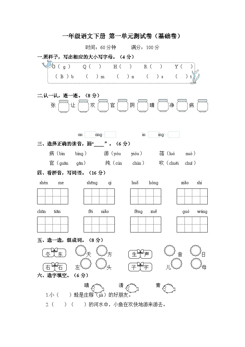 一年级语文下册 第一单元测试卷（基础卷）含答案 部编版第1页