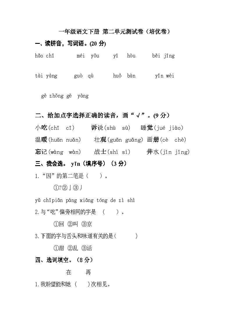 一年级语文下册 第二单元测试卷（培优卷）（含答案）部编版第1页