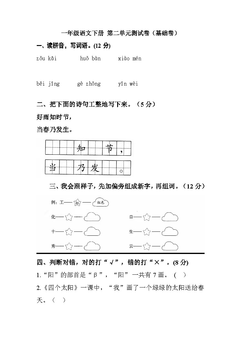一年级语文下册 第二单元测试卷（基础卷）（含答案）部编版01