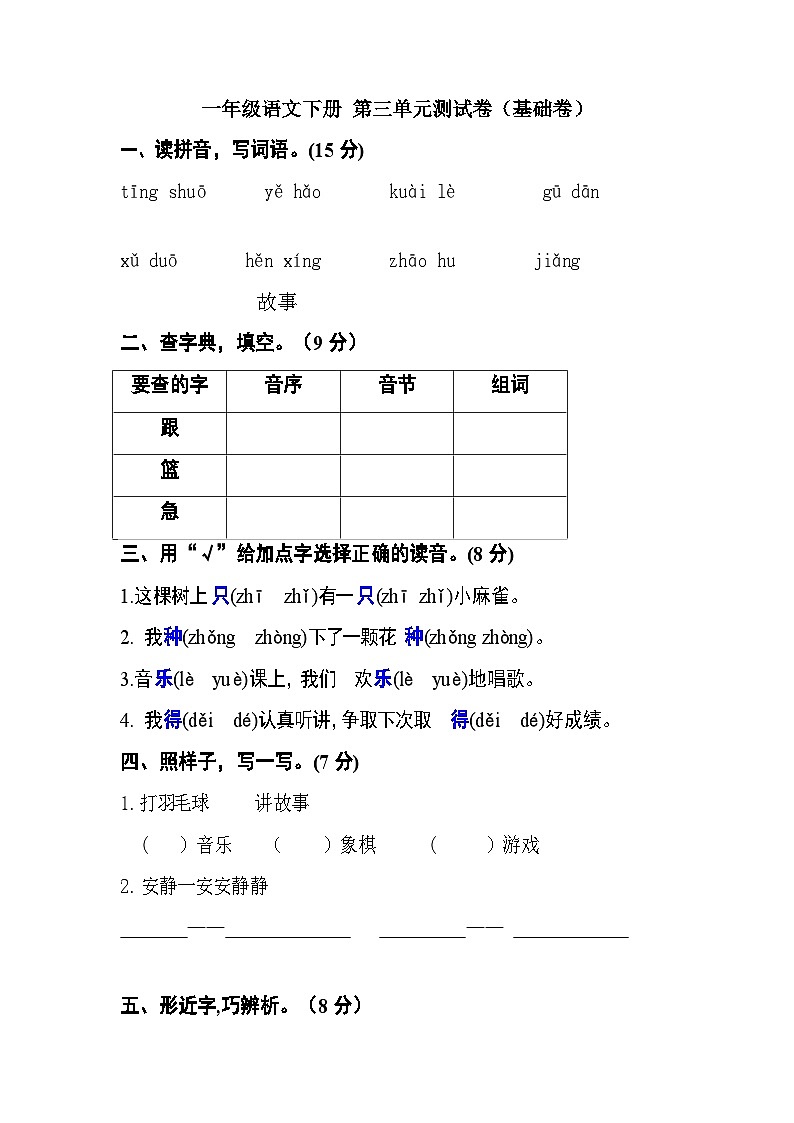 一年级语文下册 第三单元测试卷（基础卷）（含答案）部编版第1页