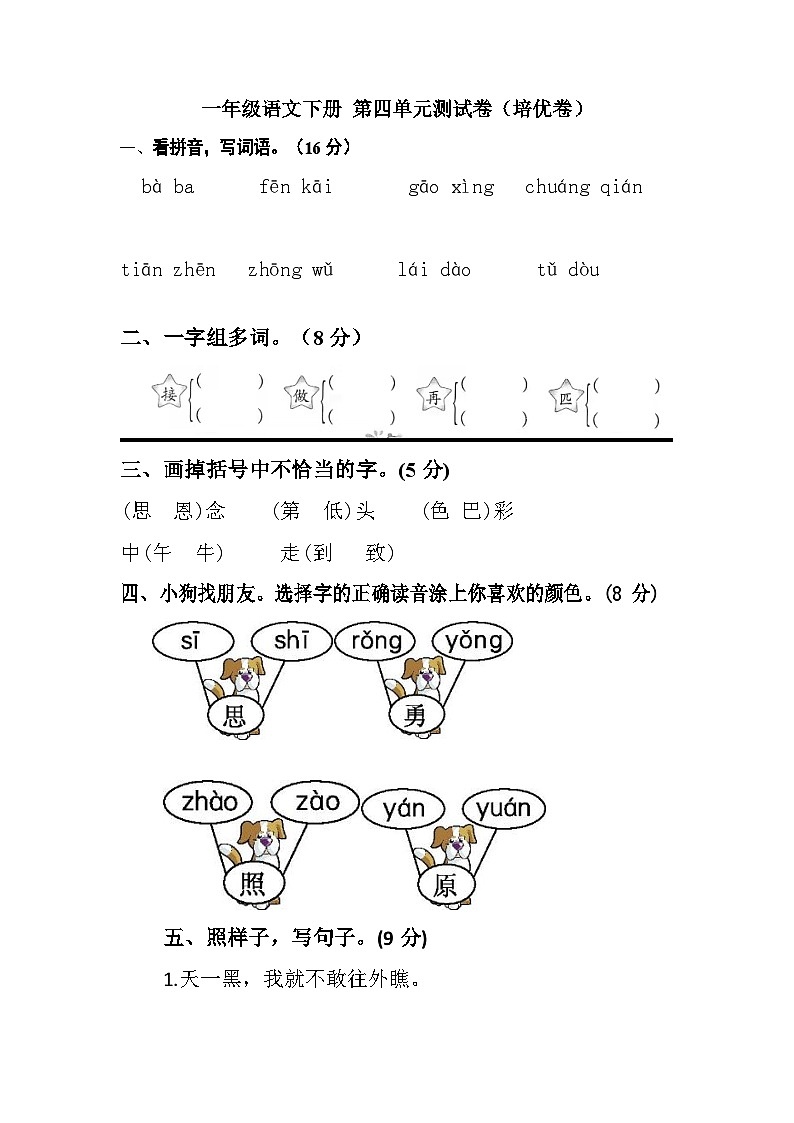 一年级语文下册 第四单元测试卷（培优卷）（含答案）部编版第1页