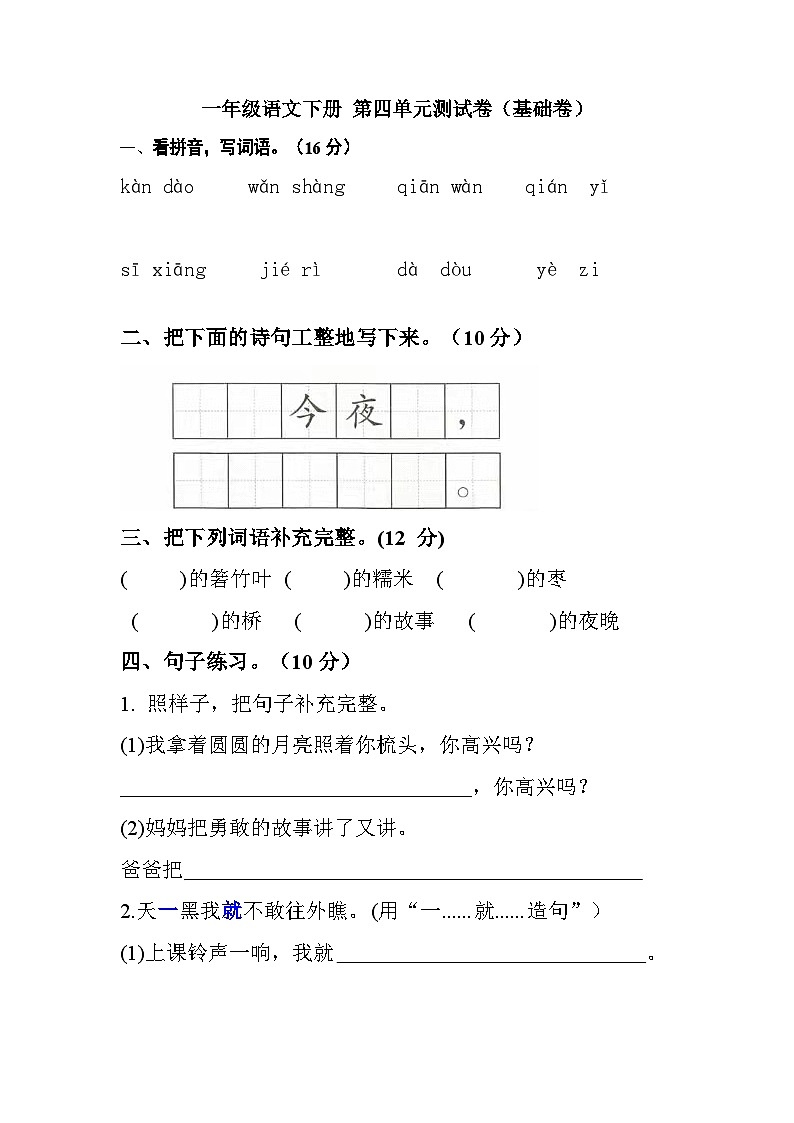 一年级语文下册 第四单元测试卷（基础卷）（含答案）部编版第1页