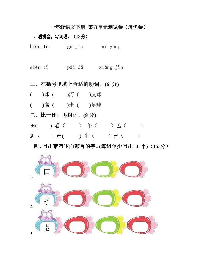 一年级语文下册 第五单元测试卷（培优卷）（含答案）部编版01