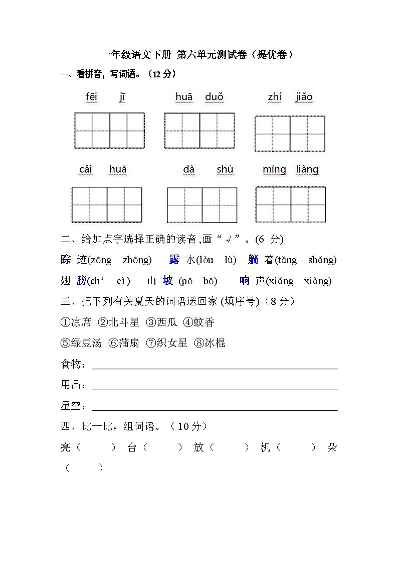 一年级语文下册 第六单元测试卷（提优卷）（含答案）部编版01