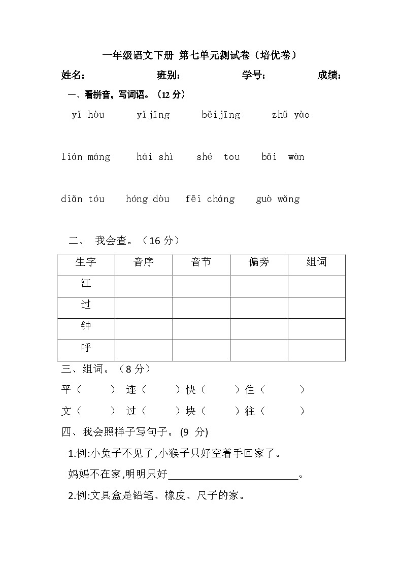 一年级语文下册 第七单元测试卷（培优卷）（含答案）部编版第1页