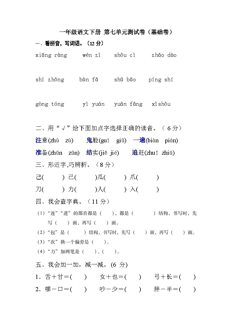 一年级语文下册 第七单元测试卷（基础卷）（含答案）部编版第1页