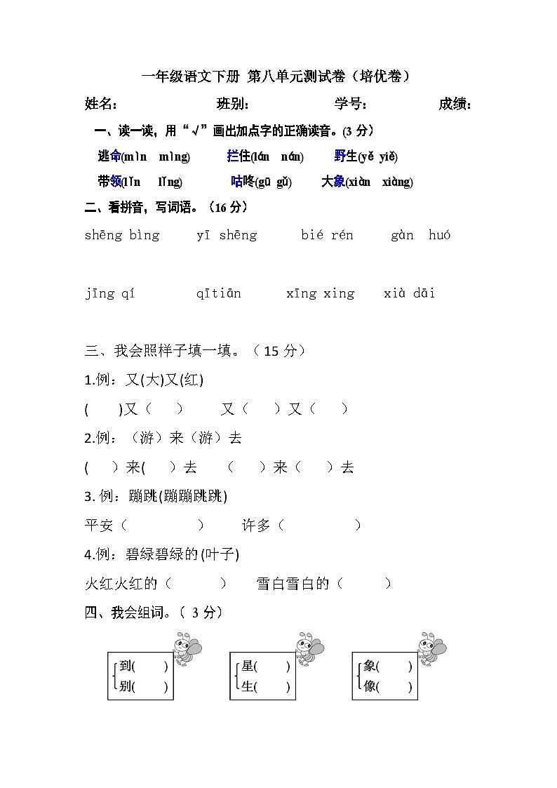一年级语文下册 第八单元测试卷（培优卷）（含答案）部编版第1页