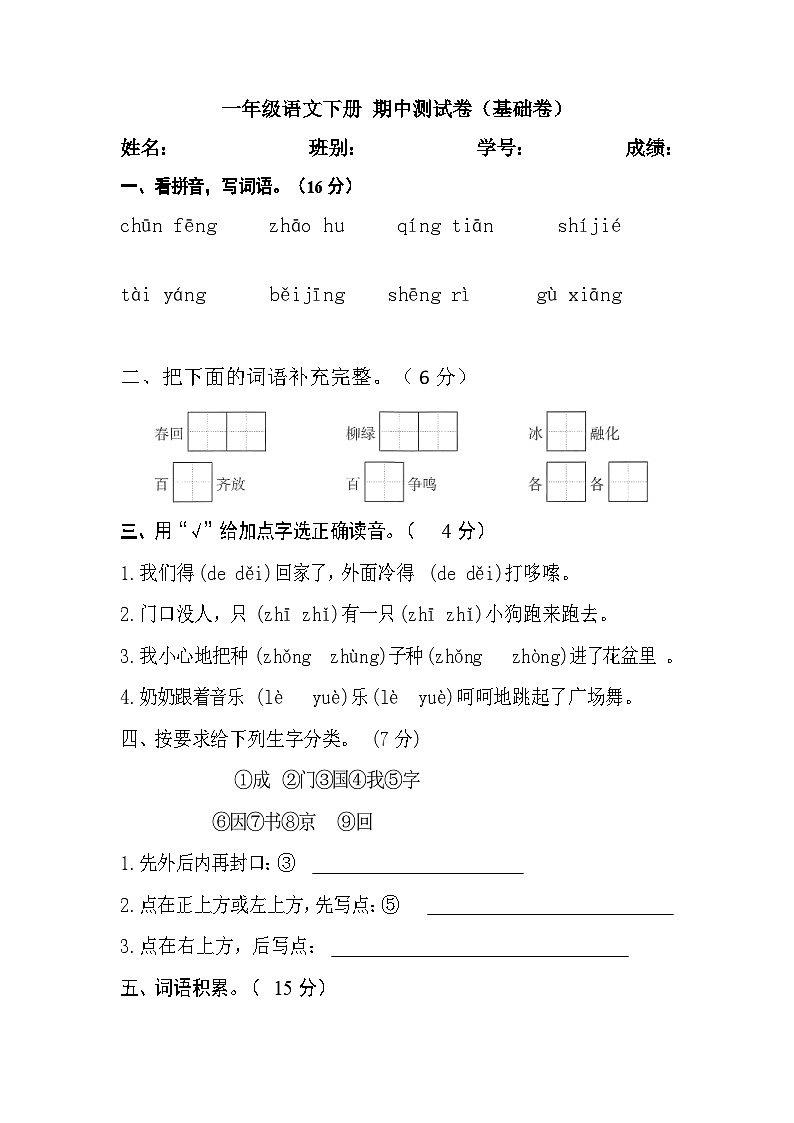一年级语文下册 期中测试卷（基础卷）（含答案）部编版第1页