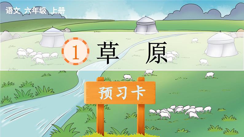 ★部编版6上   第1课 草原   课时练 导学案 课时练 课后作业 习题课件01