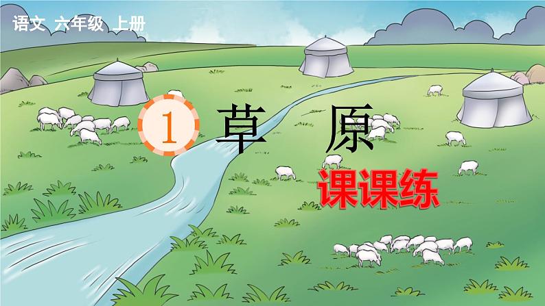 ★部编版6上   第1课 草原   课时练 导学案 课时练 课后作业 习题课件01