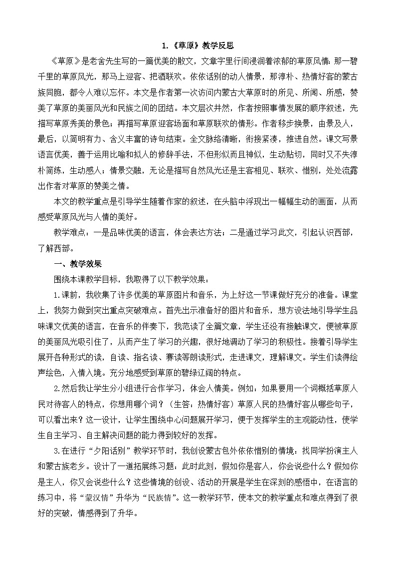 草原-教学反思3套01