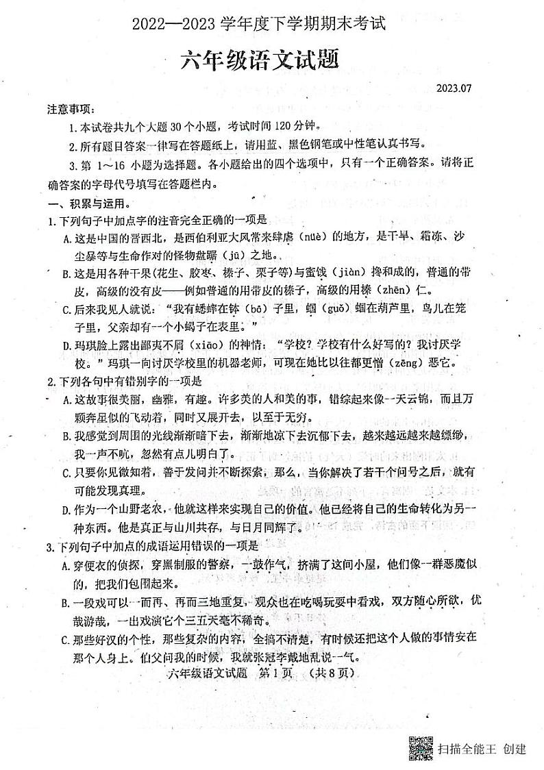 山东省泰安市肥城市2022-2023学年（五四学制）六年级下学期期末语文试题第1页