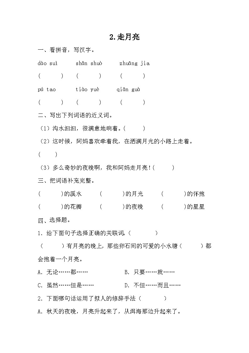 2《走月亮》（同步练习）统编版语文四年级上册第1页