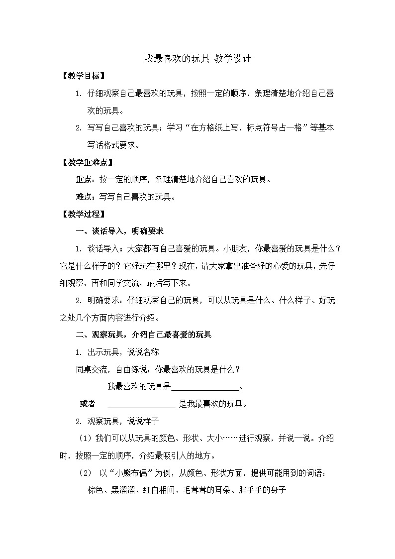语文园地三 写话 我最喜欢的玩具（教学设计）统编版语文二年级上册01