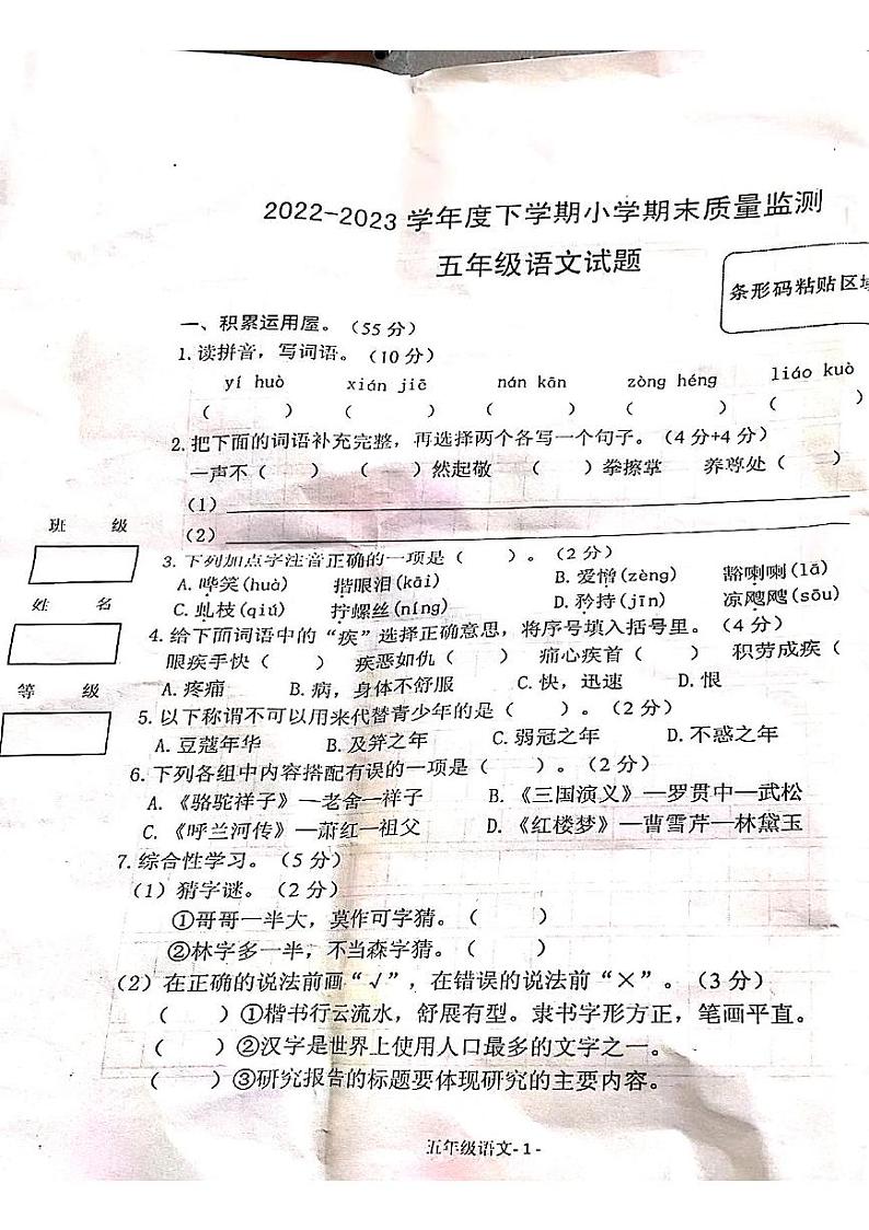 陕西省渭南市华阴市2022-2023学年五年级下学期期末质量检测语文试卷第1页