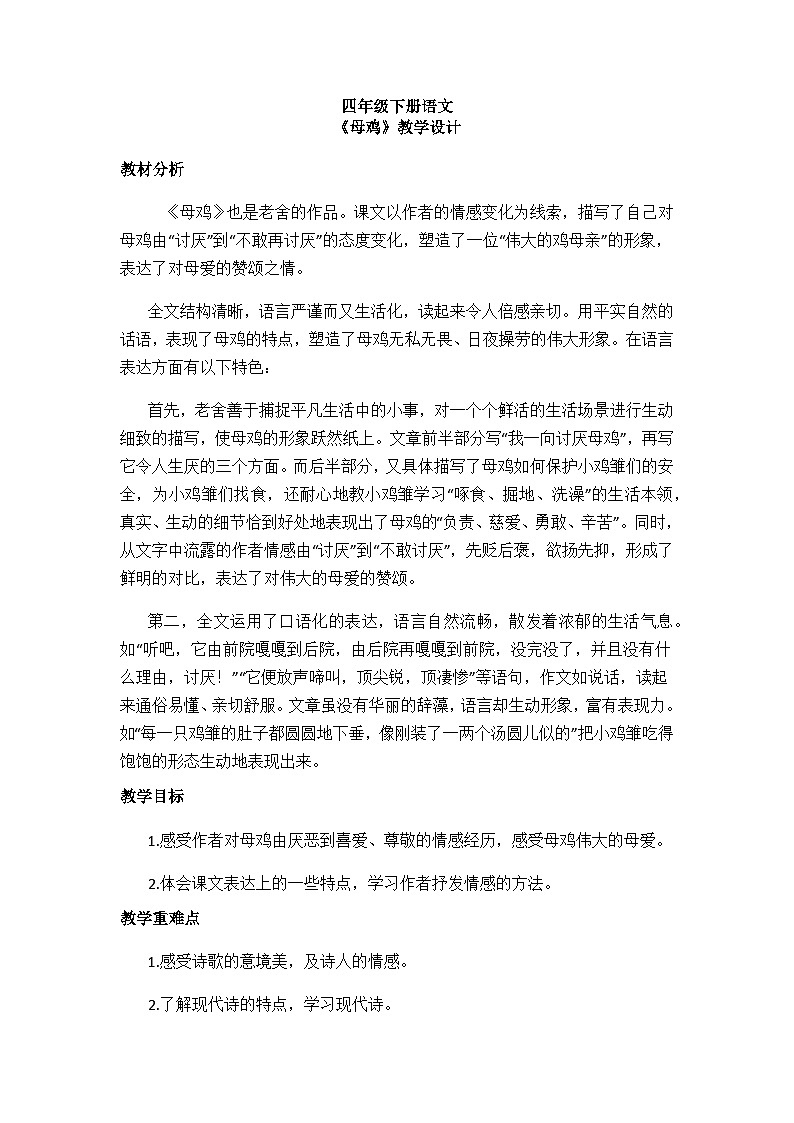 四年级下册语文《母鸡》教学设计2第1页