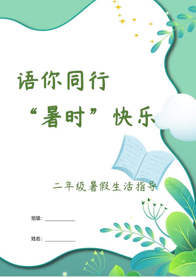 二年级语文暑假生活指导第1页