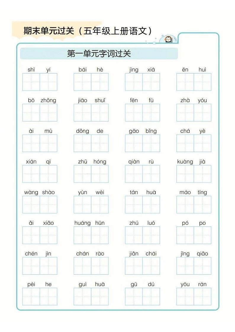 五年级上册语文期末1-8单元字词过关练习01