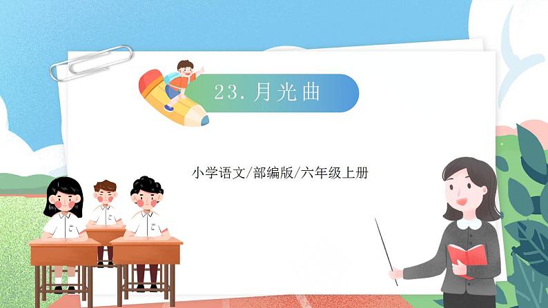 【核心素养】部编版小学语文六年级上册 23 月光曲  课件+教案（含教学反思） +素材03