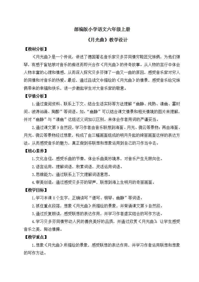 【核心素养】部编版小学语文六年级上册 23 月光曲  课件+教案（含教学反思） +素材01