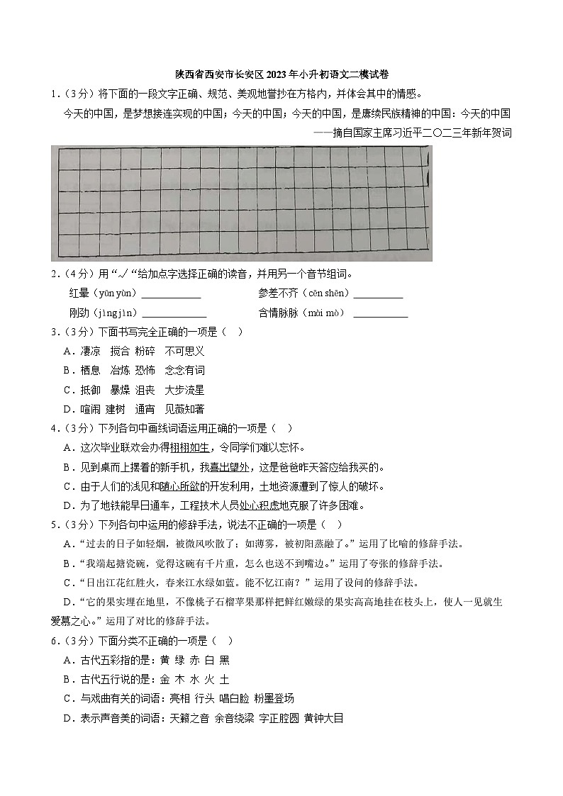 陕西省西安市长安区2023年小升初语文二模试卷（解析版）第1页