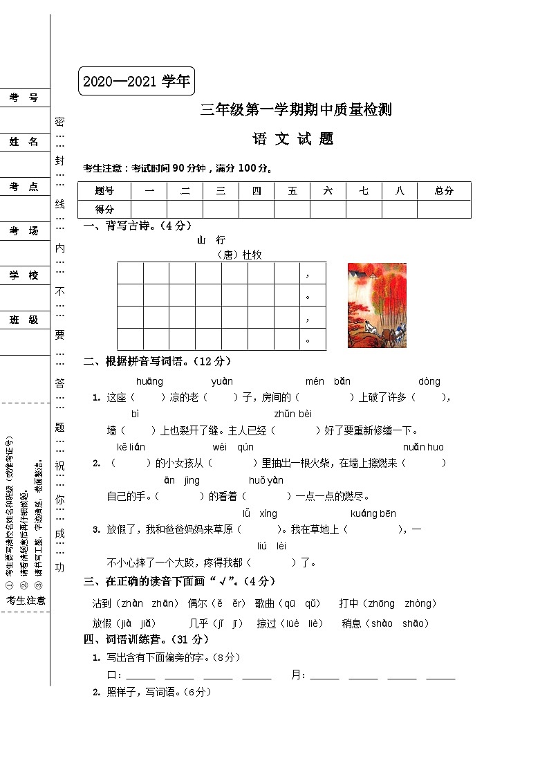 河北省邢台市隆尧县固城校区2020-2021学年语文三年级第一学期期中质量检测 （含答案）第1页