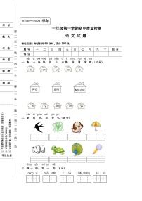 河北省邢台市隆尧县固城校区2020-2021学年语文一年级第一学期期中质量检测 （含答案）