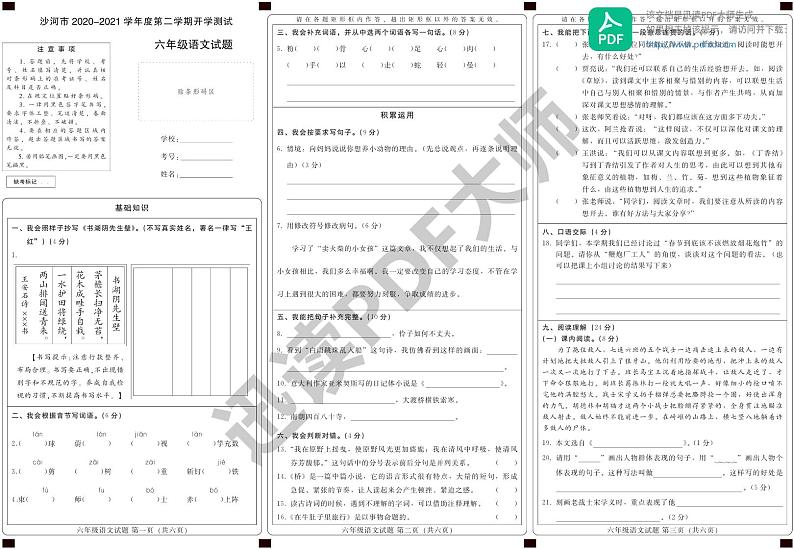 河北省邢台市沙河市2020-2021学年语文六年级下学期开学考试01